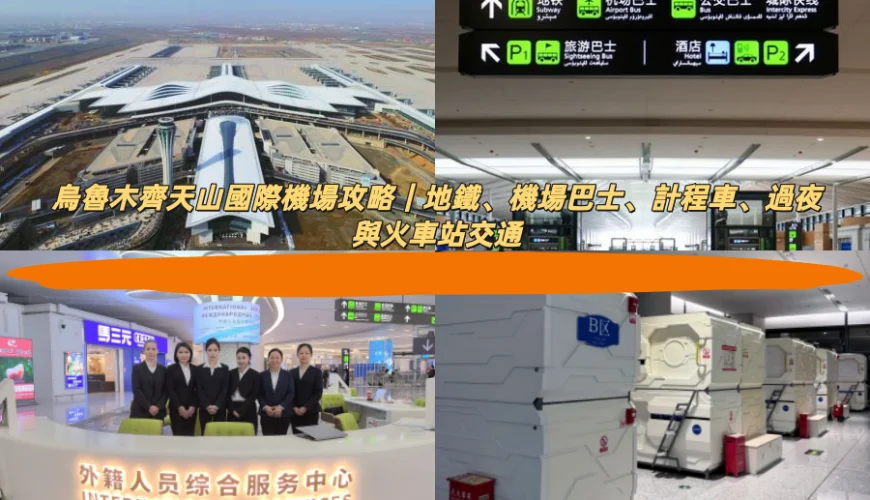 烏魯木齊天山國際機場攻略｜地鐵、機場巴士、計程車、過夜與火車站交通
