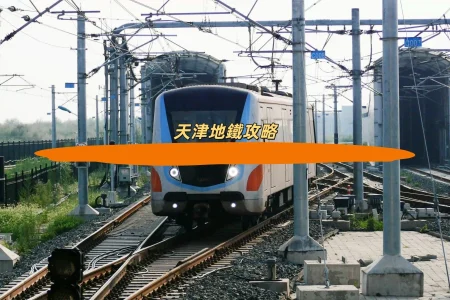 天津地鐵攻略