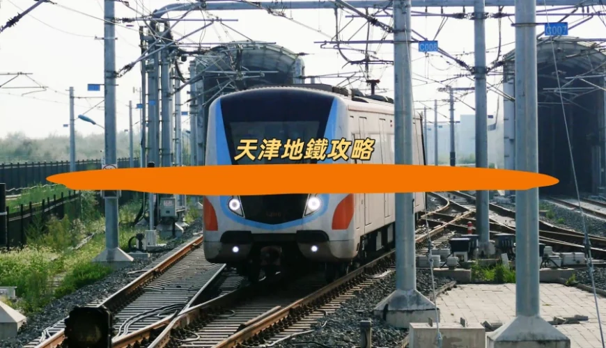 天津地鐵攻略