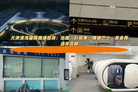 天津濱海國際機場指南：地鐵、計程車、機場巴士、美食與過夜攻略