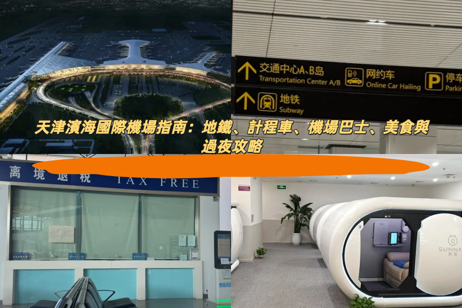 天津濱海國際機場指南：地鐵、計程車、機場巴士、美食與過夜攻略