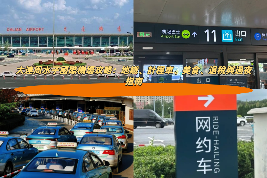 大連周水子國際機場攻略：地鐵、計程車、美食、退稅與過夜指南