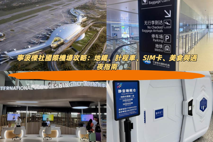 寧波櫟社國際機場攻略：地鐵、計程車、SIM卡、美食與過夜指南