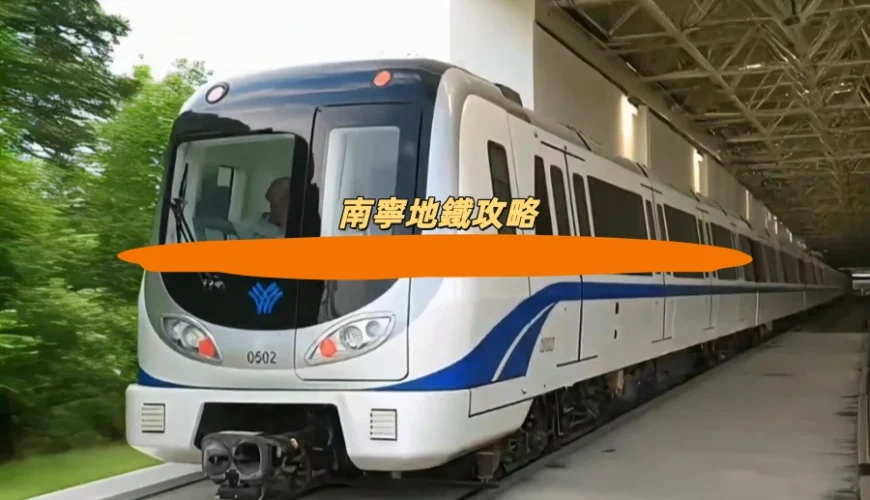 南寧地鐵攻略