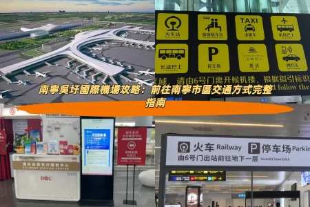 南寧吳圩國際機場攻略：前往南寧市區交通方式完整指南