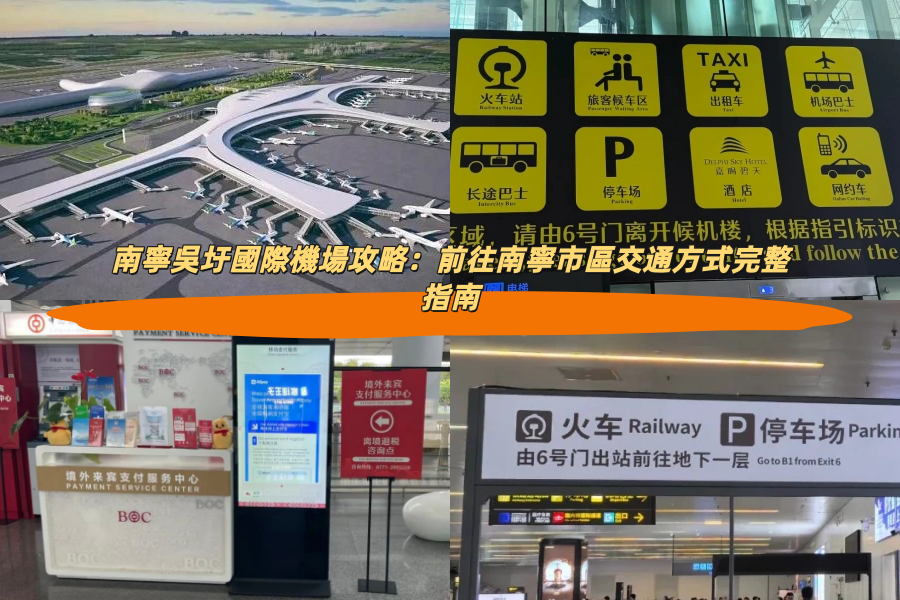 南寧吳圩國際機場攻略：前往南寧市區交通方式完整指南