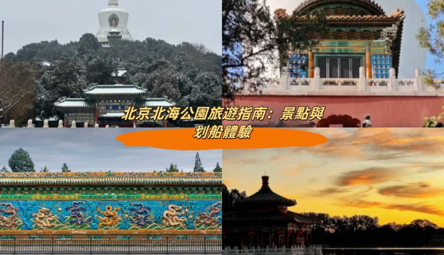 北京北海公園旅遊指南：景點與划船體驗