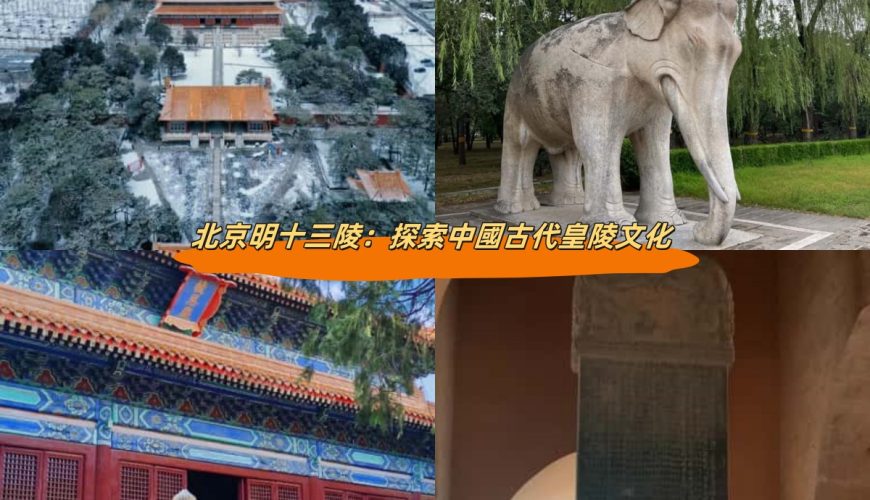 北京明十三陵：探索中國古代皇陵文化
