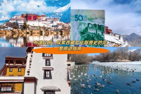 布達拉宮：探索西藏文化與歷史的完整旅遊指南