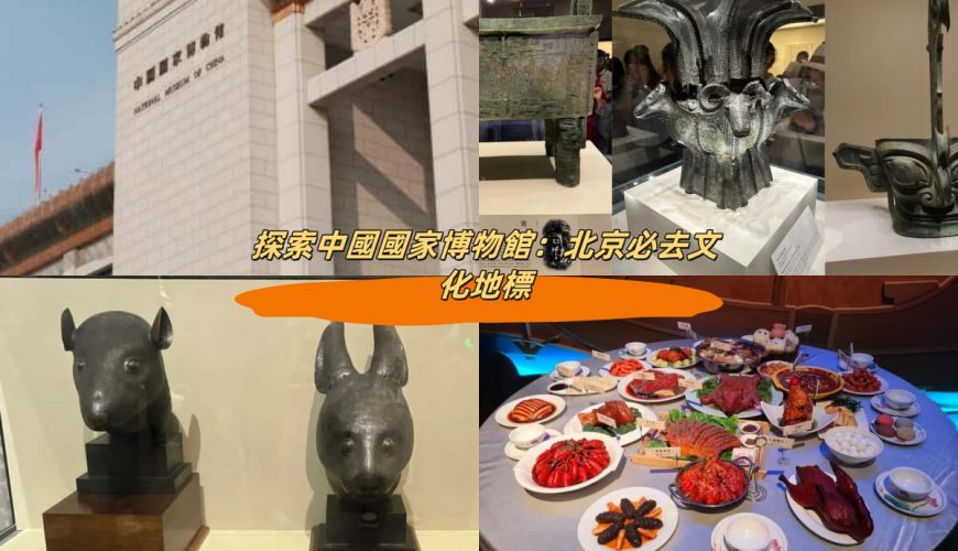 探索中國國家博物館：北京必去文化地標