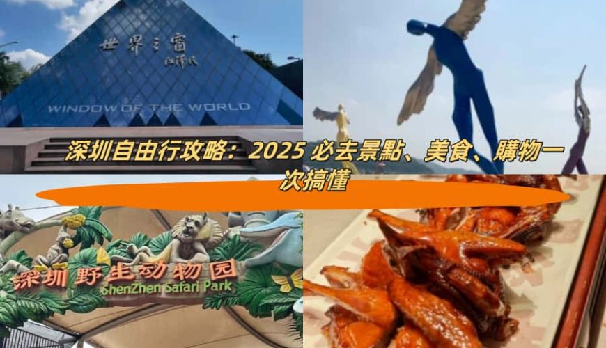 深圳自由行攻略：2025 必去景點、美食、購物一次搞懂