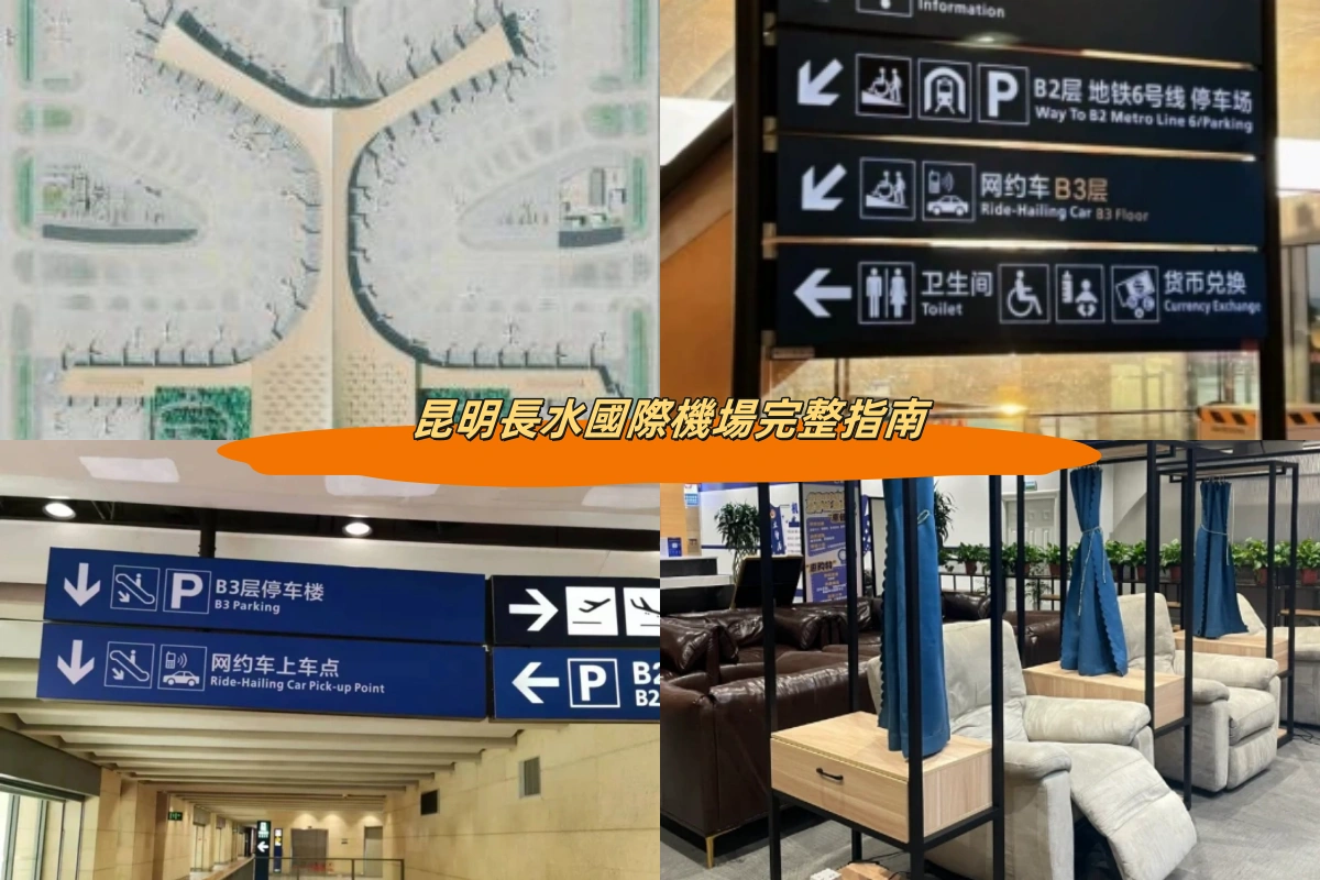 昆明長水國際機場完整指南