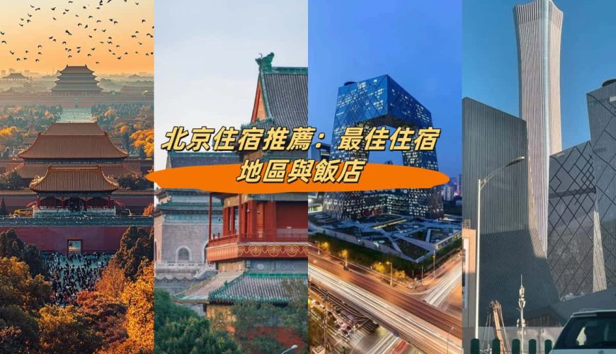北京住宿推薦：最佳住宿地區與飯店