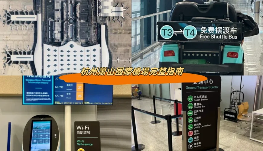 杭州蕭山國際機場完整指南