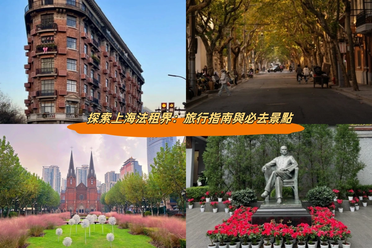 探索上海法租界：旅行指南與必去景點