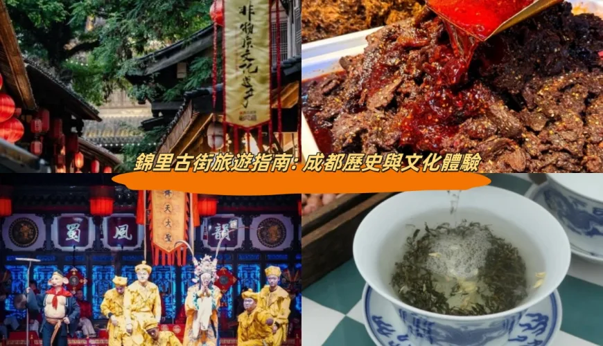 錦里古街旅遊指南: 成都歷史與文化體驗