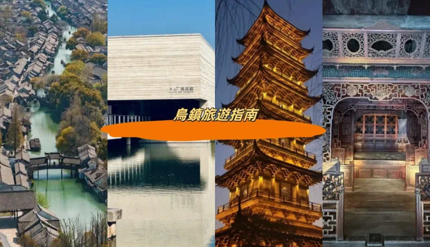 烏鎮旅遊指南