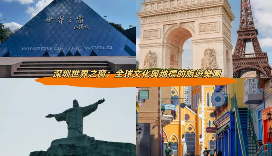 深圳世界之窗：全球文化與地標的旅遊樂園