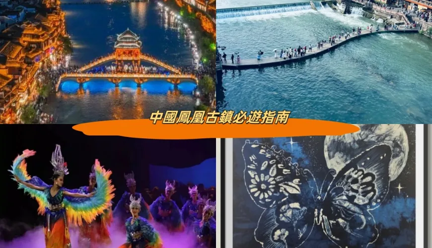 中國鳳凰古鎮必遊指南