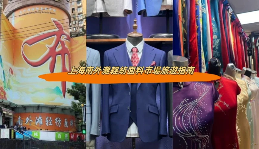 上海南外灘輕紡面料市場旅遊指南