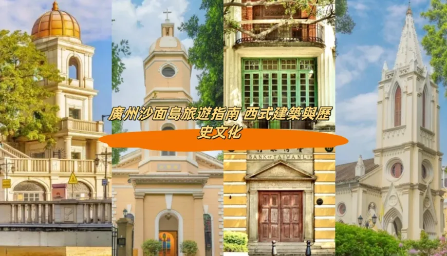 廣州沙面島旅遊指南 西式建築與歷史文化