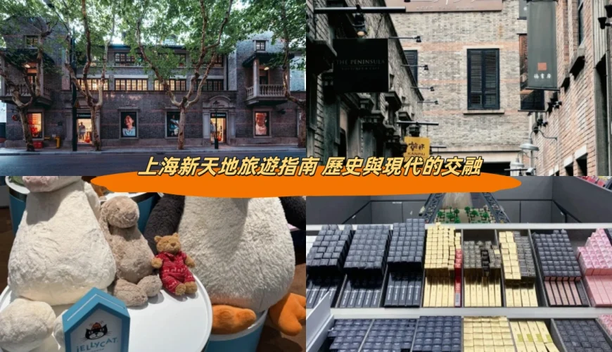 上海新天地旅遊指南 歷史與現代的交融