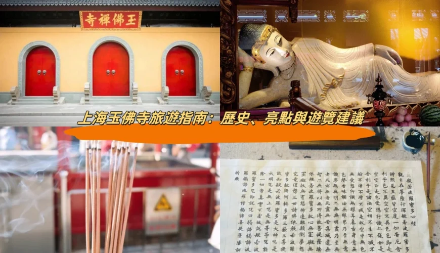 上海玉佛寺旅遊指南：歷史、亮點與遊覽建議