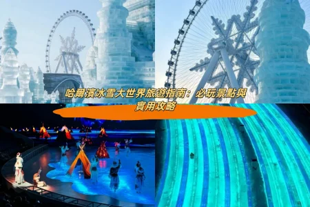 哈爾濱冰雪大世界旅遊指南：必玩景點與實用攻略