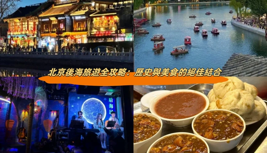 北京後海旅遊全攻略：歷史與美食的絕佳結合