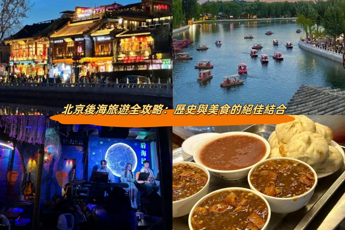 北京後海旅遊全攻略：歷史與美食的絕佳結合