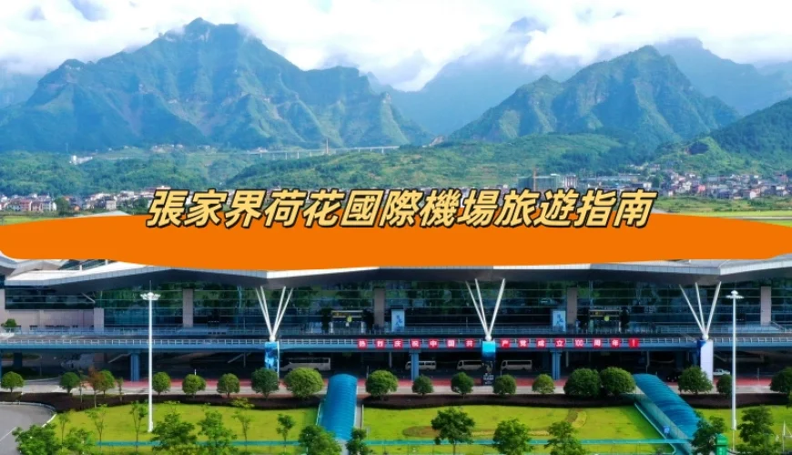 張家界荷花國際機場旅遊指南