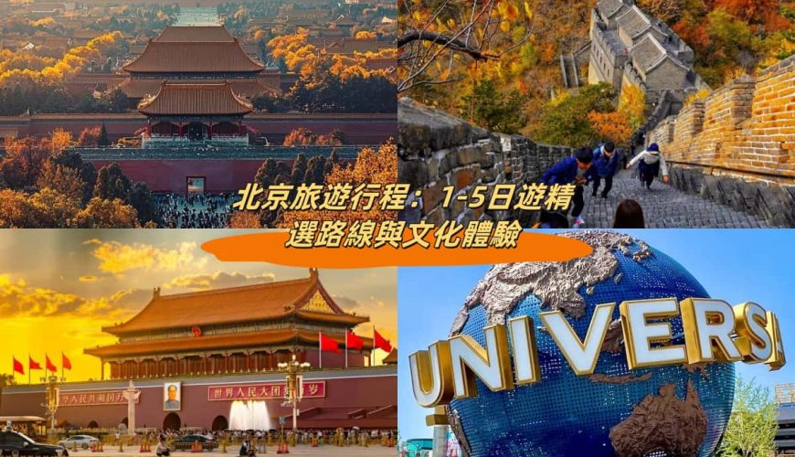 北京旅遊行程：1-5日遊精選路線與文化體驗