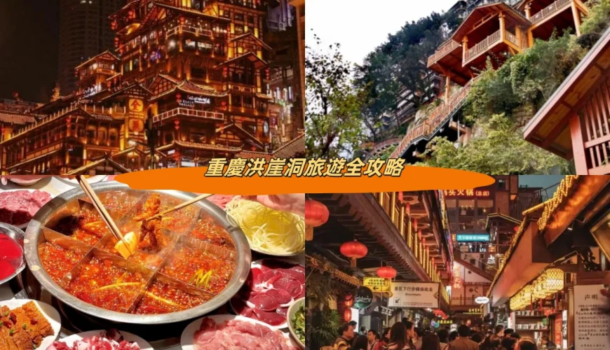重慶洪崖洞旅遊全攻略