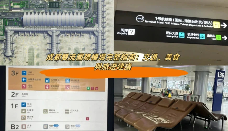 成都雙流國際機場完整指南：交通、美食與旅遊建議