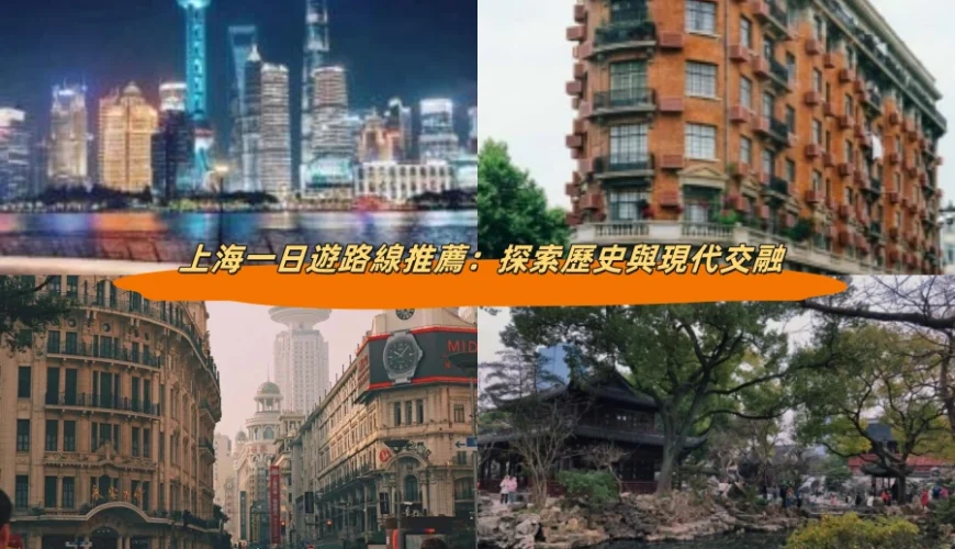 上海一日遊路線推薦：探索歷史與現代交融