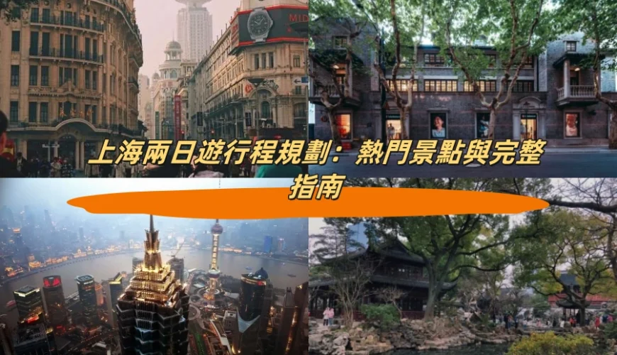 上海兩日遊行程規劃：熱門景點與完整指南