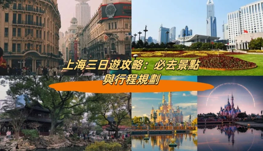 上海三日遊攻略：必去景點與行程規劃