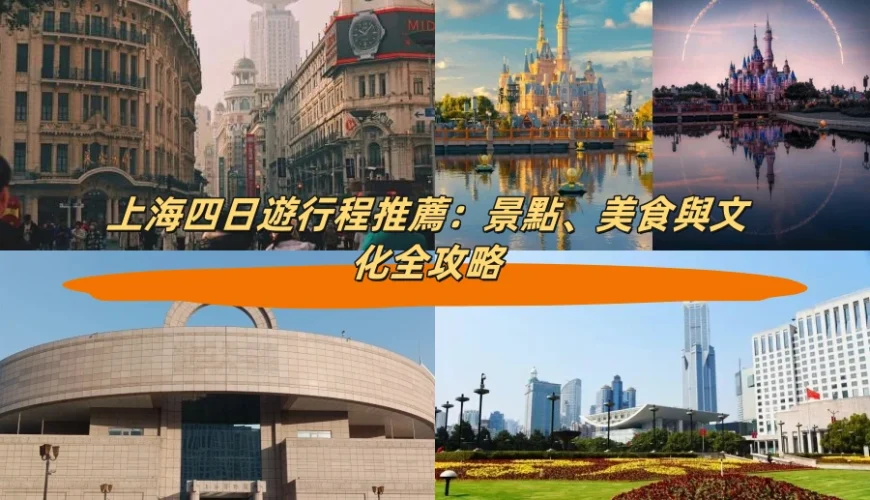 上海四日遊行程推薦：景點、美食與文化全攻略