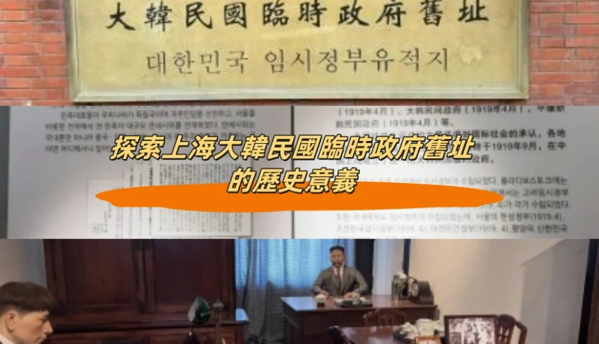 探索上海大韓民國臨時政府舊址的歷史意義