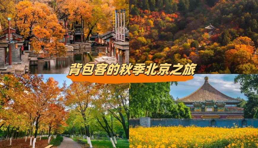 背包客的秋季北京之旅：最佳景點與省錢攻略