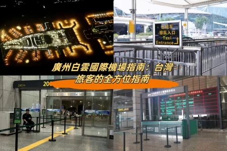 廣州白雲國際機場指南：旅客的全方位指南