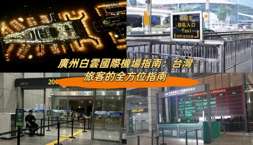 廣州白雲國際機場指南：旅客的全方位指南