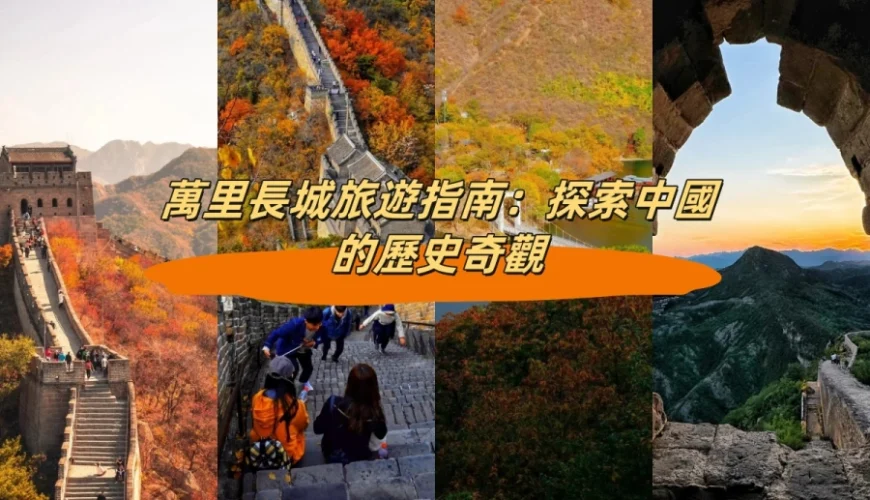 萬里長城旅遊指南：探索中國的歷史奇觀