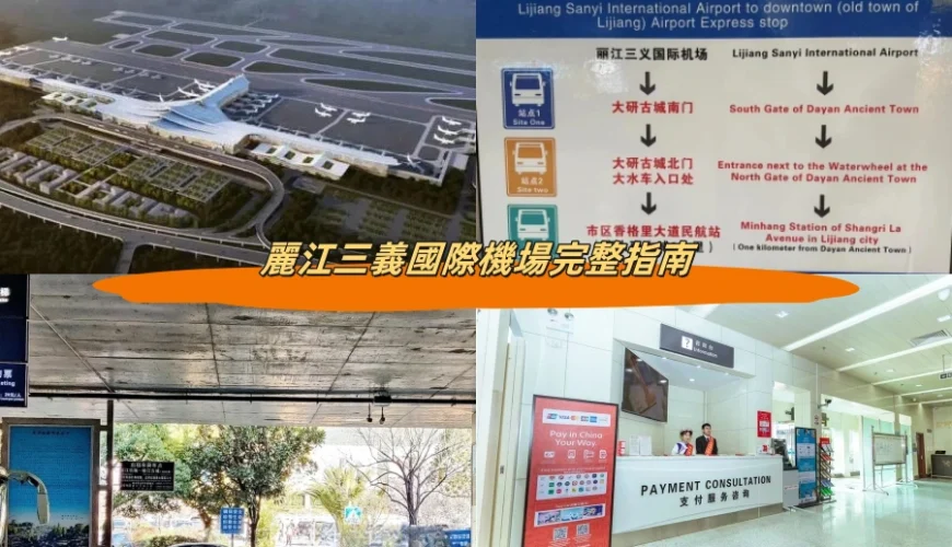 麗江三義國際機場完整指南