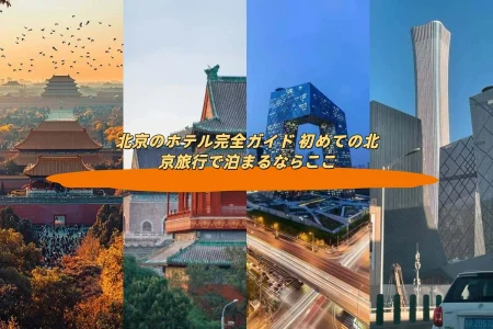 北京のホテル完全ガイド 初めての北京旅行で泊まるならここ