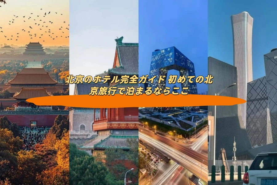 北京のホテル完全ガイド 初めての北京旅行で泊まるならここ