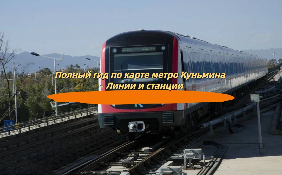 Полный гид по карте метро Куньмина – Линии и станции