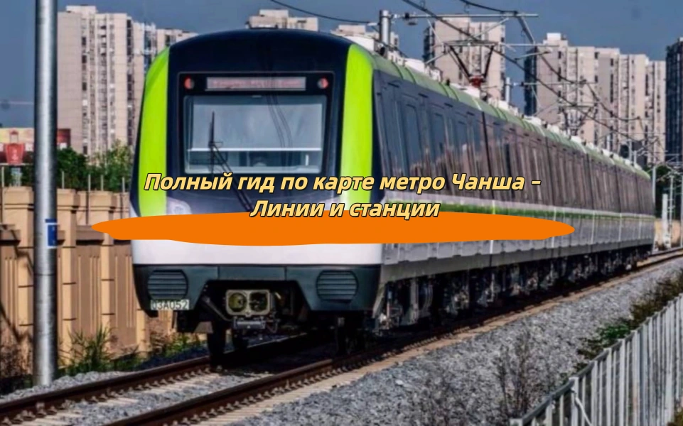 Полный гид по карте метро Чанша – Линии и станции