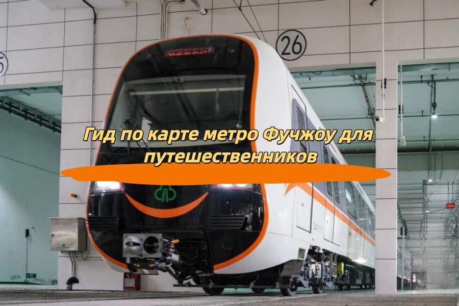 Гид по карте метро Фучжоу для путешественников