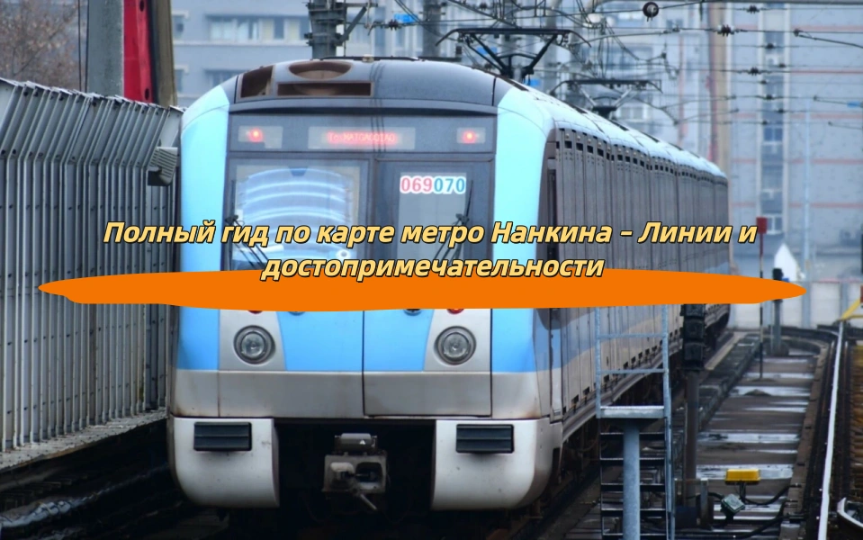 Полный гид по карте метро Нанкина – Линии и достопримечательности